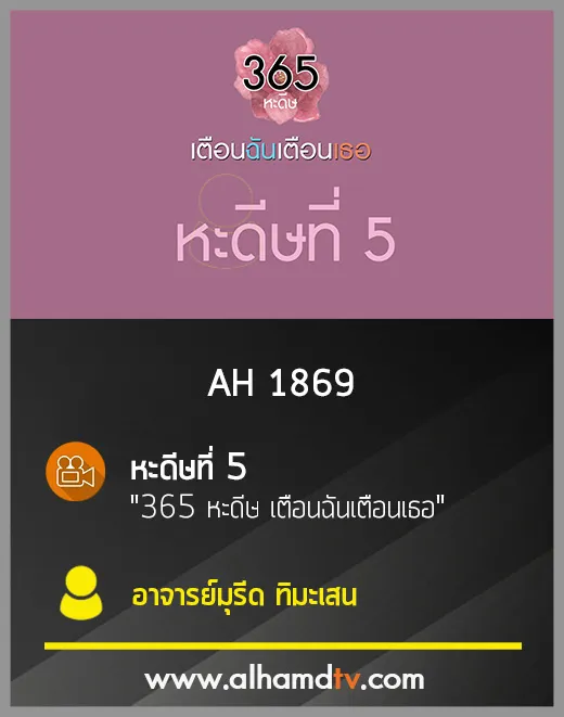 AH 1869 หะดีษที่ 5 "365 หะดีษ เตือนฉันเตือนเธอ" โดย อ.มุรีด ทิมะเสน