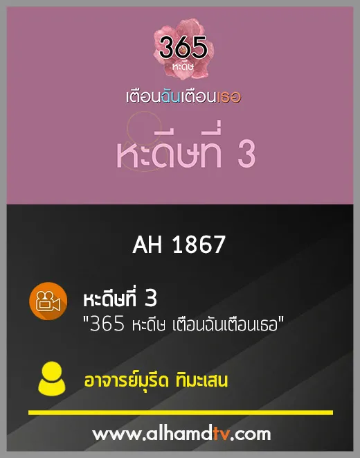 AH 1867 หะดีษที่ 3 "365 หะดีษ เตือนฉันเตือนเธอ" โดย อ.มุรีด ทิมะเสน