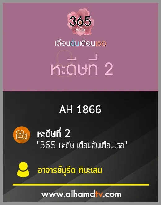 AH 1866 หะดีษที่ 2 "365 หะดีษ เตือนฉันเตือนเธอ" โดย อ.มุรีด ทิมะเสน