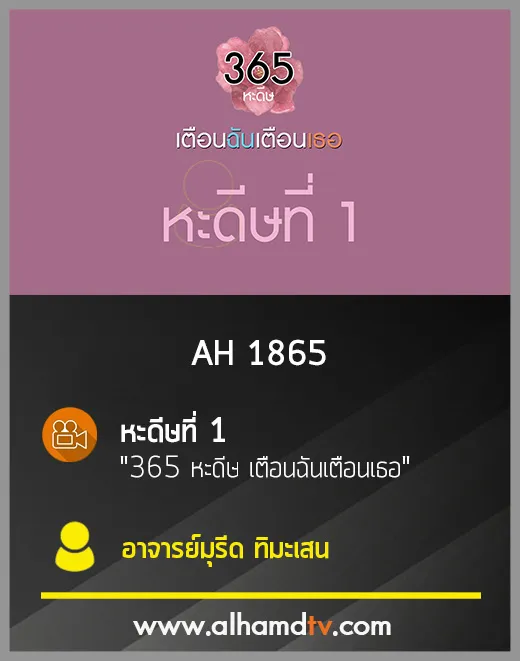 AH 1865 หะดีษที่ 1 "365 หะดีษ เตือนฉันเตือนเธอ" โดย อ.มุรีด ทิมะเสน