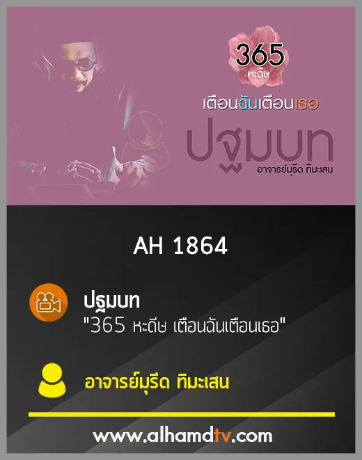 AH 1864 ปฐมบท"365 หะดีษ เตือนฉันเตือนเธอ" โดย อ.มุรีด ทิมะเสน