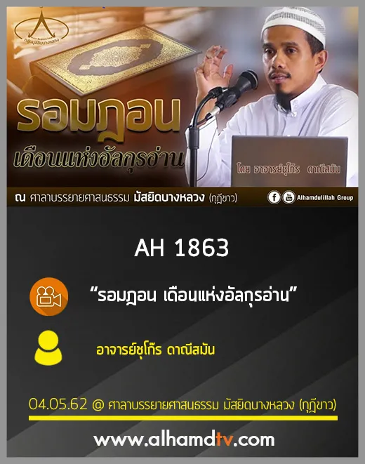 AH 1863 "รอมฎอน เดือนแห่งอัลกุรอ่าน" โดย อาจารย์ชุโก๊ร ดาณีสมัน