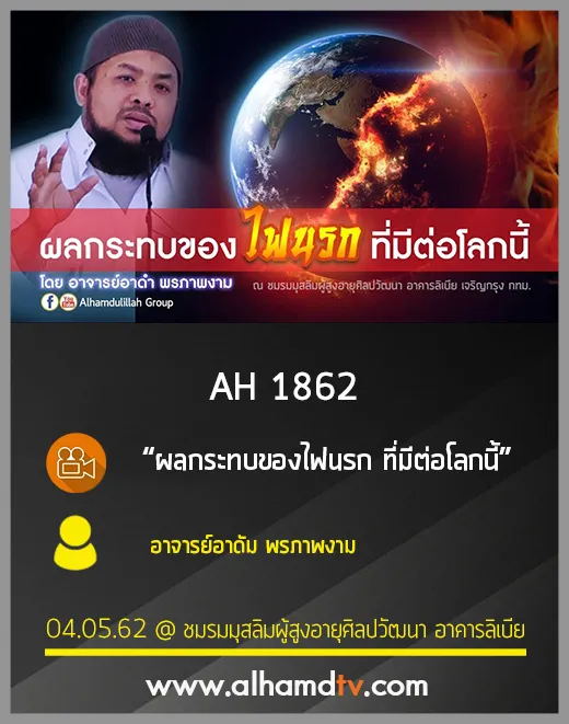 AH 1862 ผลกระทบของไฟนรก ที่มีต่อโลกนี้  โดย อาจารย์อาดัม พรภาพงาม