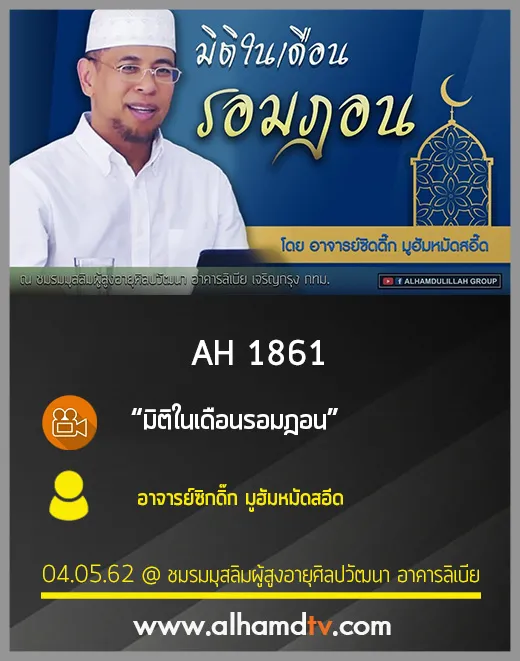 AH 1861 มิติในเดือนรอมฎอน โดย อาจารย์ซิกดิ๊ก มูฮัมหมัดสอีด