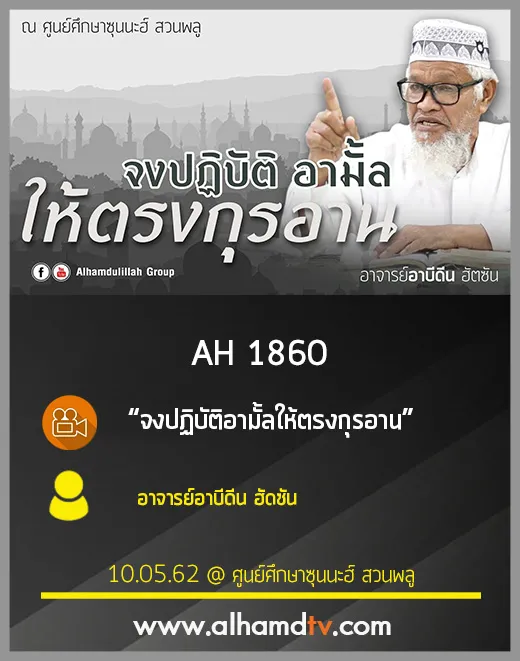 AH 1860 จงปฏิบัติอามั้ลให้ตรงกุรอาน โดยอาจารย์อาบีดีน ฮัดซัน