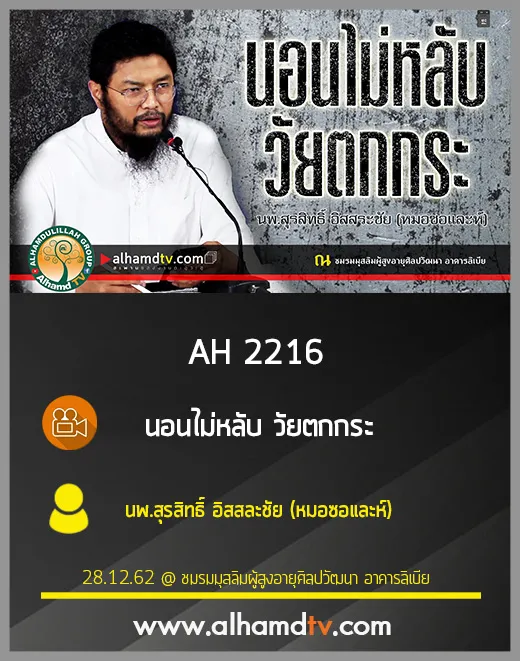 AH 2216 นอนไม่หลับ วัยตกกระ โดย นพ.สุรสิทธิิ์ อิสสละชัย (หมอซอและห์)
