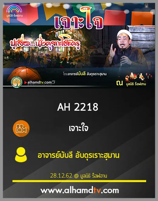 AH 2218 เจาะใจ โดย อาจารย์บับลี อับดุรเราะฮฺมาน