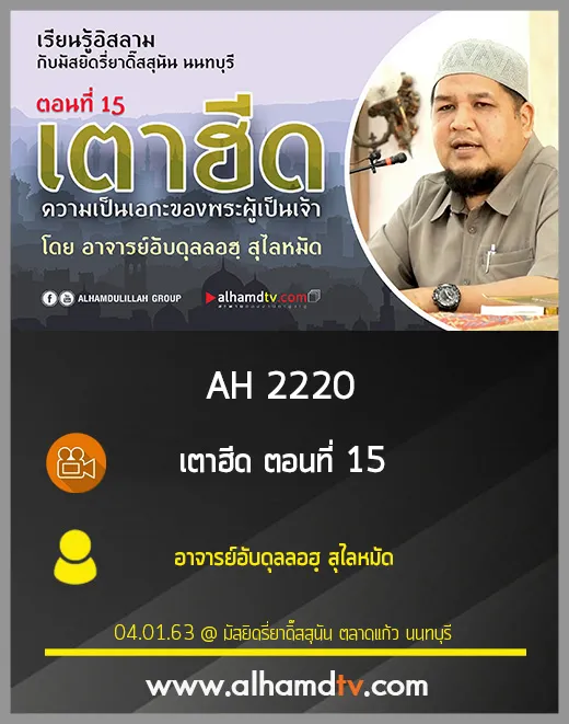 AH 2220 เตาฮีด ตอนที่ 15 โดย อาจารย์อับดุลลอฮฺ สุไลหมัด
