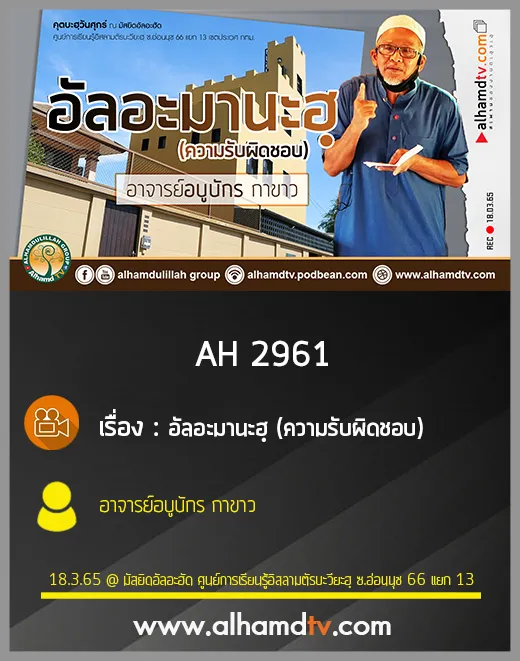 AH 2961 อัลอะมานะฮฺ (ความรับผิดชอบ) โดย อาจารย์อบูบักร กาขาว