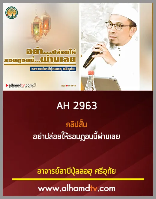 AH 2963 คลิปสั้น อย่าปล่อยให้รอมฎอนนี้ผ่านเลย โดย อาจารย์ฮาบีบุ้ลลอฮฺ ศรีอุทัย