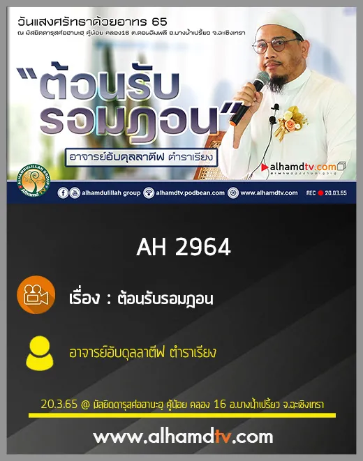 AH 2964 ต้อนรับรอมฎอน โดย อาจารย์อับดุลลาตีฟ ตำราเรียง