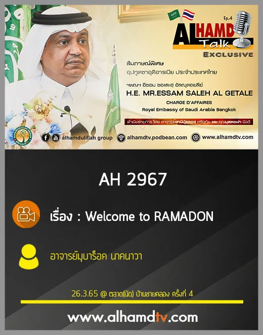 AH 2967 AlhamdTALK ep.4   H.E. MR.ESSAM SALEH AL GETALE อุปทูตซาอุดิอารเบีย ประจำประเทศไทย