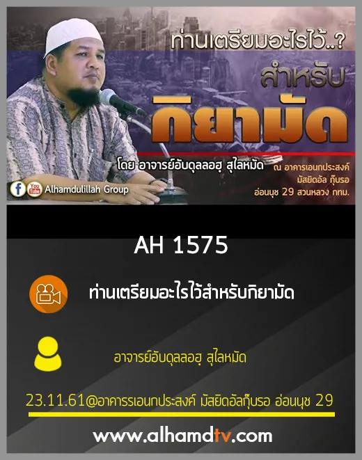 AH 1575 ท่านเตรียมอะไรไว้สำหรับกิยามัด โดย อาจารย์อับดุลลอฮฺ สุไลหมัด