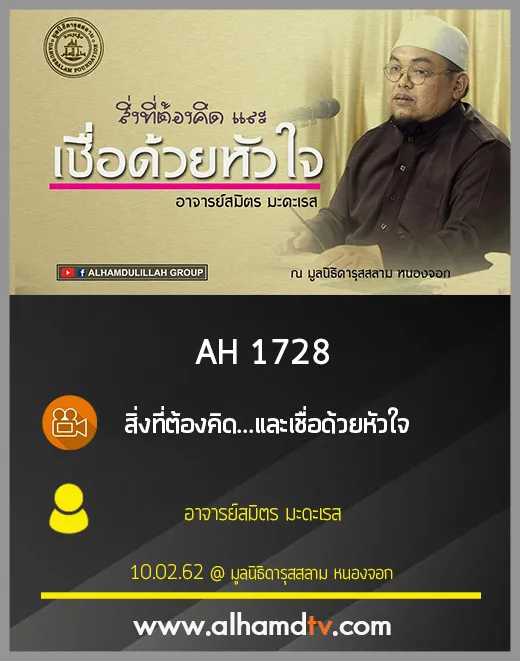 AH 1728 สิ่งที่ต้องคิด...และเชื่อด้วยหัวใจ โดย อาจารย์สมิตร มะดะเรส