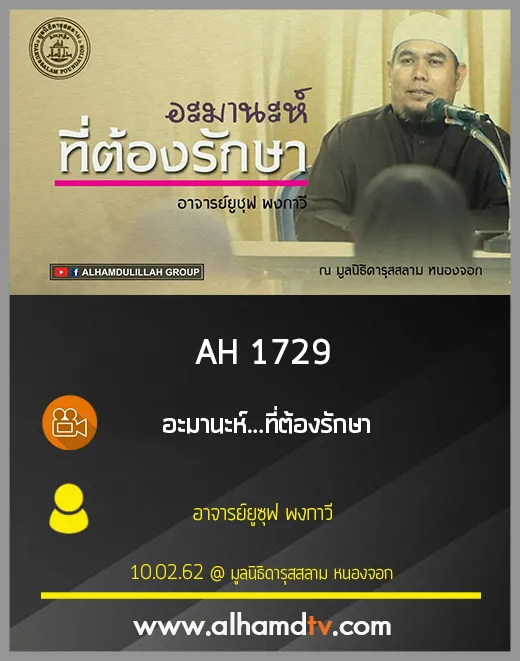 AH 1729 อะมานะห์...ที่ต้องรักษา โดย อาจารย์ยูซุฟ พงกาวี