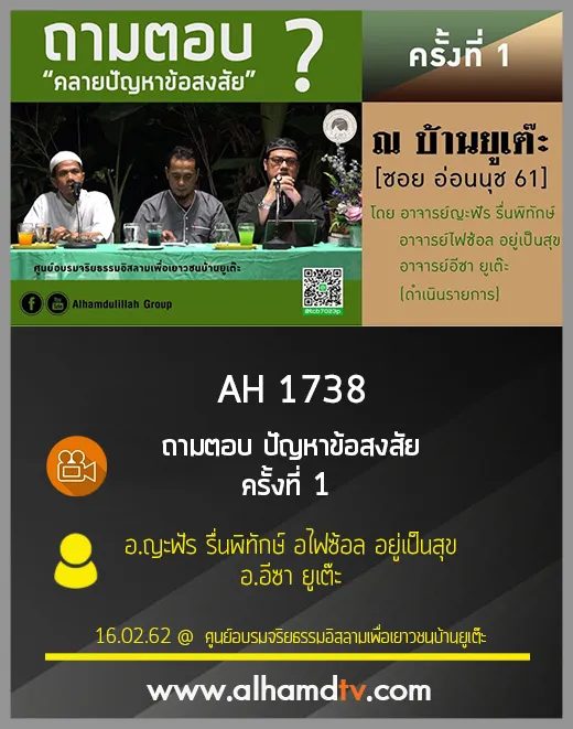 AH 1738  ถามตอบ ปัญหาข้อสงสัย ครั้งที่ 1 โดย อ.ญะฟัร รื่นพิทักษ์ อไฟซ้อล อยู่เป็นสุข อ.อีซา ยูเต๊ะ