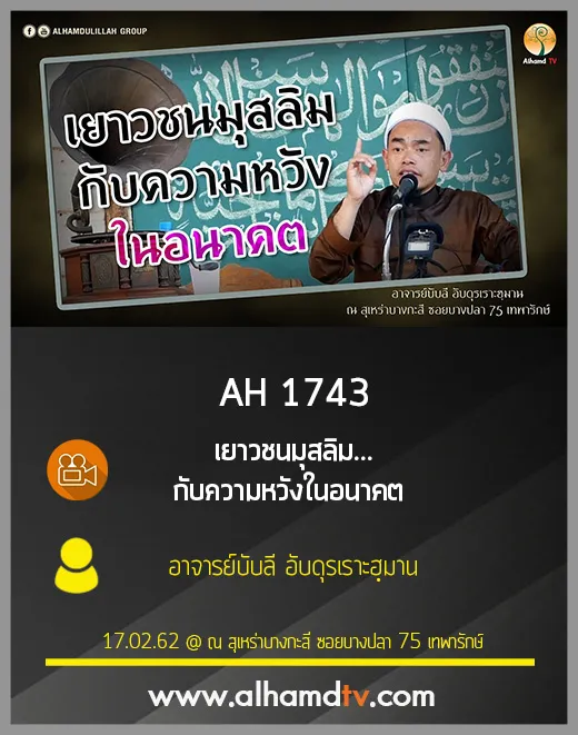 AH 1743 เยาวชนมุสลิม...กับความหวังในอนาคต อ.บับลี อับดุรเราะฮฺมาน