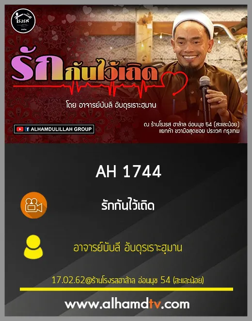 AH 1744 รักกันไว้เถิด โดย อาจารย์บับลี อับดุรเราะฮฺมาน