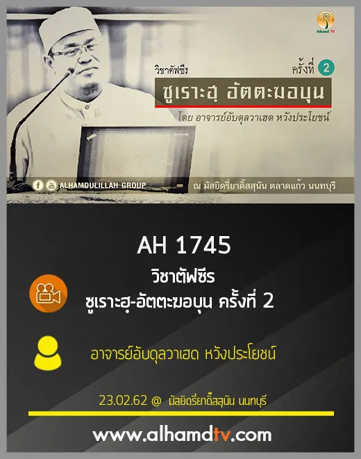 AH 1745 วิชาตัฟซีร  ซูเราะฮฺ-อัตตะฆอบุน ครั้งที่ 2 โดย อ.อับดุลวาเฮด หวังประโยชน์