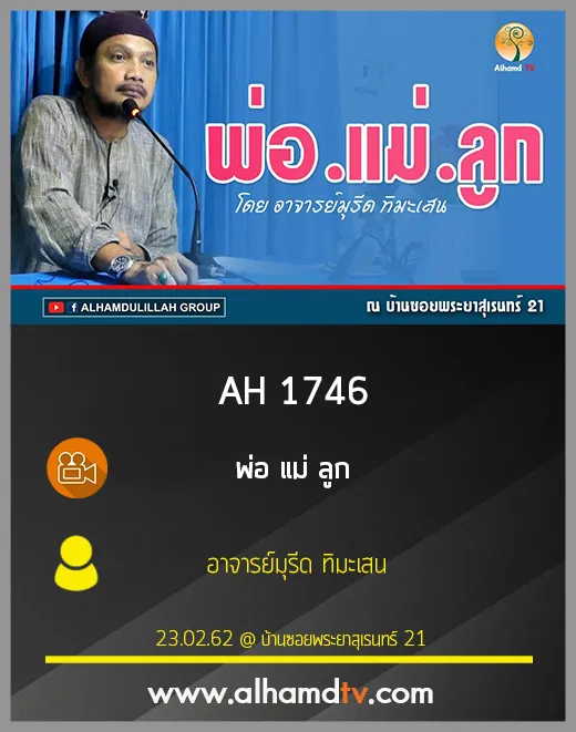 AH 1746 พ่อ แม่ ลูก โดย อาจารย์มุรีด ทิมะเสน