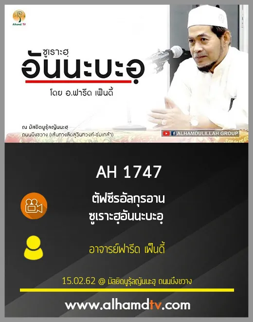 AH 1747 ตัฟซีรอัลกุรอาน  ซูเราะฮฺอันนะบะอฺ โดย อาจารย์ฟารีด เฟ็นดี้