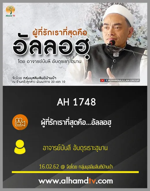 AH 1748 ผู้ที่รักเราที่สุดคือ...อัลลอฮฺ โดย อาจารย์บับลี อับดุรเราะฮฺมาน