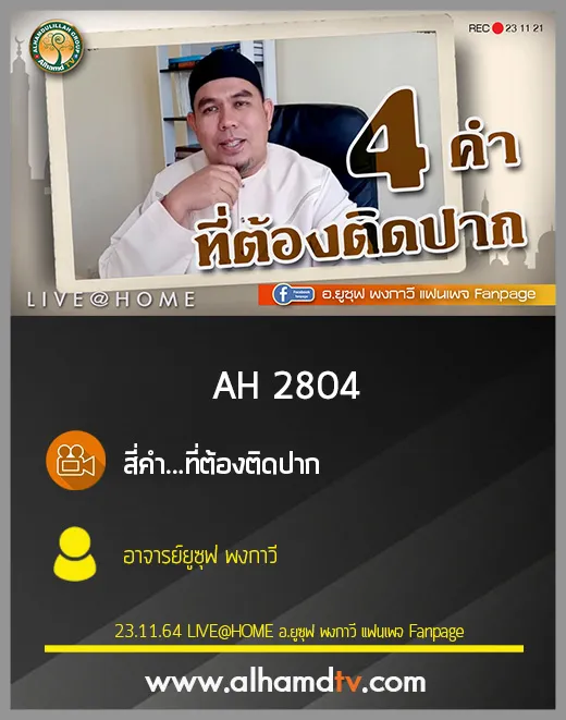 AH 2804 สี่คำ...ที่ต้องติดปาก โดย อาจารย์ยูซุฟ พงกาวี