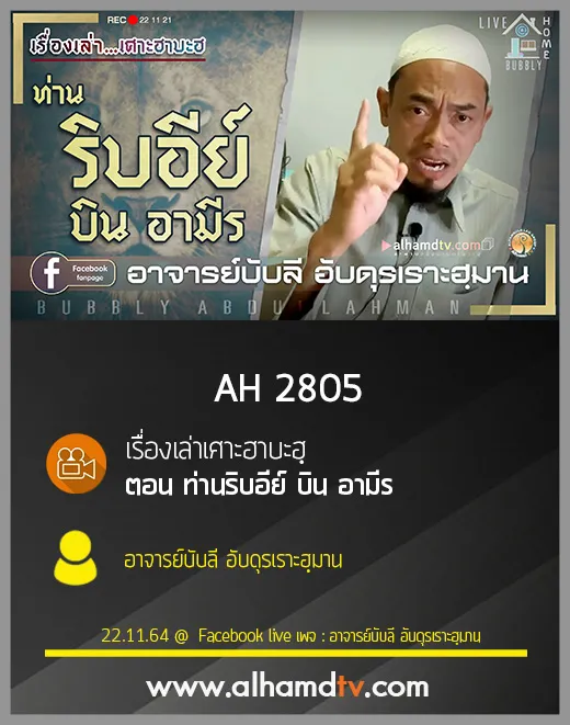 AH 2805 เรื่องเล่าเศาะฮาบะฮฺ ตอน ท่านริบอีย์ บิน อามีร โดย อาจารย์บับลี อับดุรเราะฮฺมาน