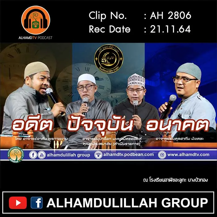 AH 2806 เสวนาวิชาการเรื่อง อดีต ปัจจุบัน อนาคต โดย อ.อาดัม I อ.มุบาร็อก I อ.อับดุลฮากีม และ คุณอุมัร
