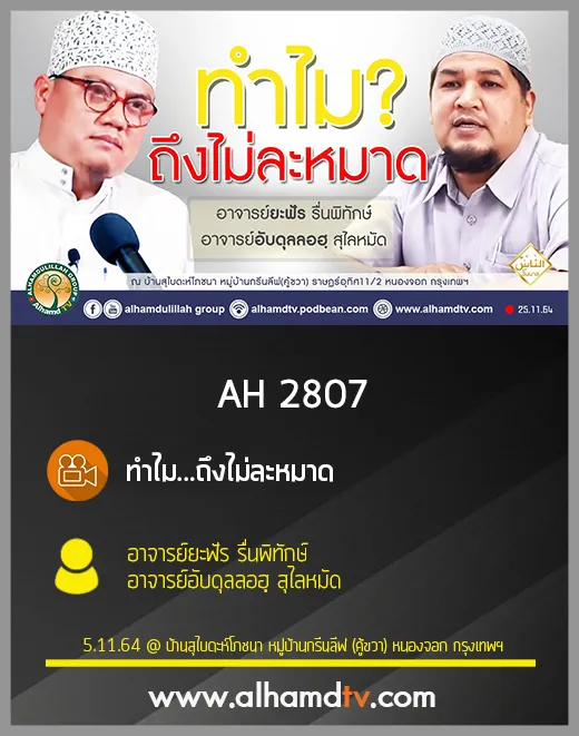 AH 2807 ทำไม...ถึงไม่ละหมาด โดย อาจารย์ยะฟัร รื่นพิทักษ์ และ อาจารย์อับดุลลอฮฺ สุไลหมัด
