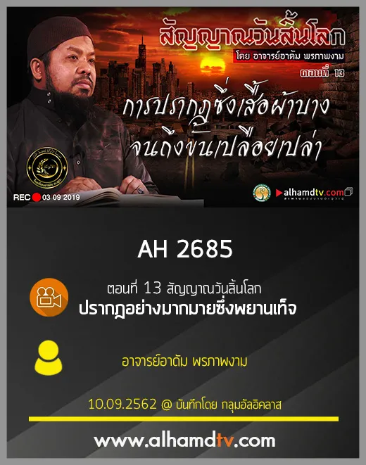 AH 2685 ตอนที่ 13 "การปรากฎซึ่งเสื้อผ้าบางจนถึงขั้นเปลือยเปล่า" 