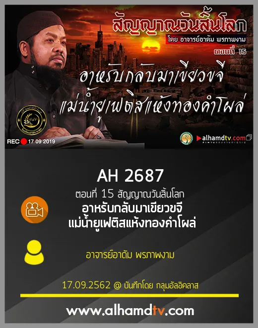 AH 2687 ตอนที่ 15 "อาหรับกลับมาเขียวขจีแม่น้ำยูเฟติสแห้งทองคำโผล่"
