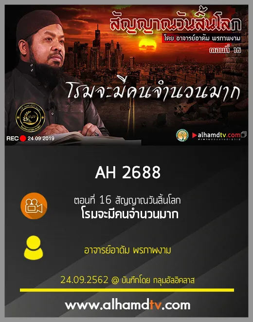 AH 2688 ตอนที่ 16 สัญญาณวันสิ้นโลก "โรมจะมีคนจำนวนมาก" 