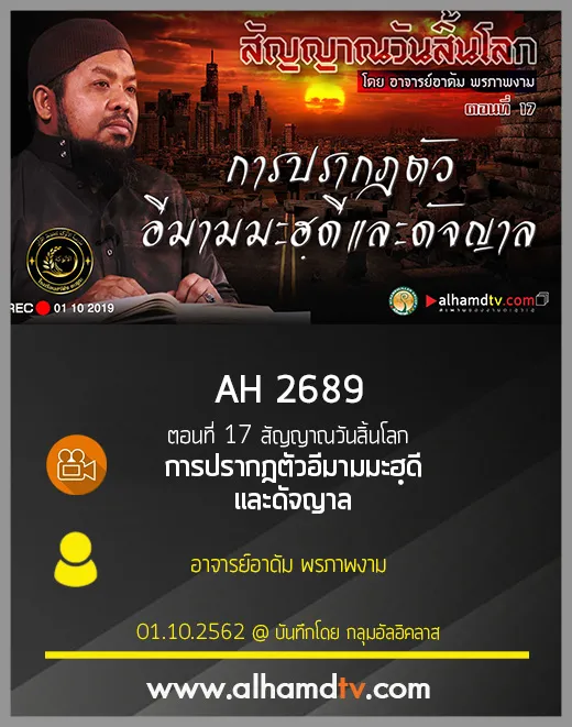 AH 2689 ตอนที่ 17 สัญญาณวันสิ้นโลก "การปรากฎตัวอีมามมะฮฺดีและดัจญาล"
