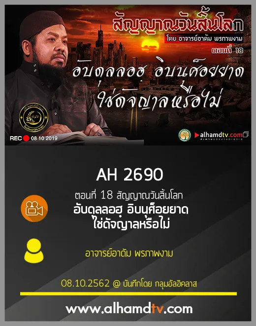 AH 2690 ตอนที่ 18  "อับดุลลอฮฺ อิบนุศ็อยยาด ใช่ดัจญาลหรือไม่"