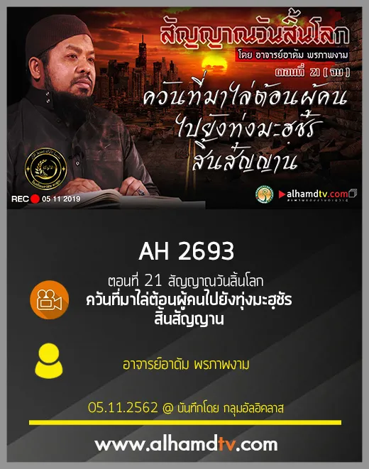 AH 2693 ตอนที่ 21(จบ) "ควันที่มาไล่ต้อนผู้คนไปยังทุ่งมะฮฺชัร สิ้นสัญญาน"