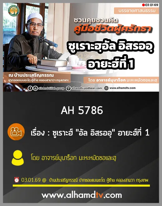 AH 5786 ซูเราะฮ์ อัล อิสรออฺ อายะฮ์ที่ 1 โดย อ มุบาร็อก มะหะหมัดซอและฮฺ