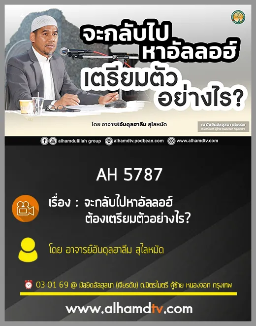 AH 5787 จะกลับไปหาอัลลอฮ์ ต้องเตรียมตัวอย่างไร โดย อาจารย์อับดุลฮาลีม สุไลหมัด