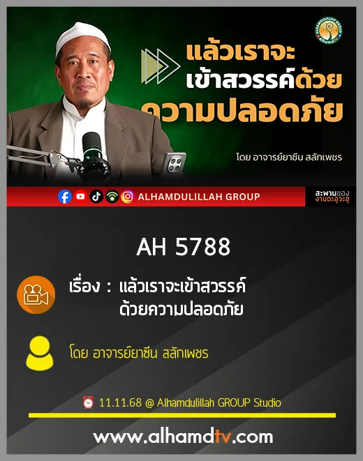AH 5788 แล้วเราจะเข้าสวรรค์ด้วยความปลอดภัย โดย อาจารย์ยาซีน สลักเพชร