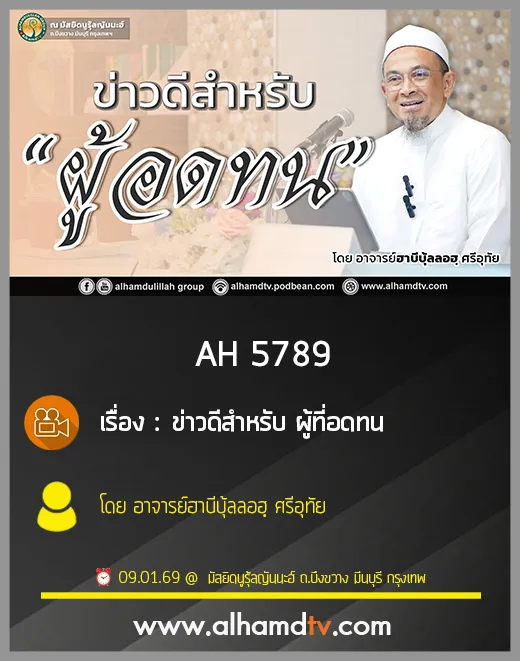 AH 5789 ข่าวดีสำหรับ ผู้ที่อดทน โดย อาจารย์ฮาบีบุ้ลลอฮฺ ศรีอุทัย