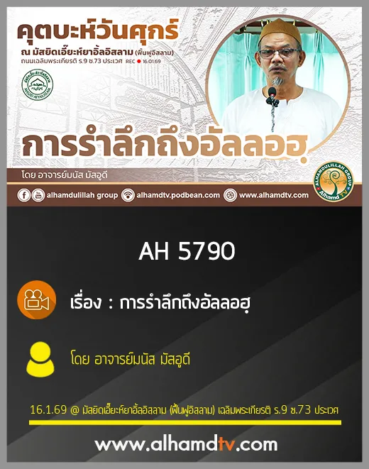 AH 5790 การรำลึกถึงอัลลอฮฺ โดย อาจารย์มนัส มัสอูดี