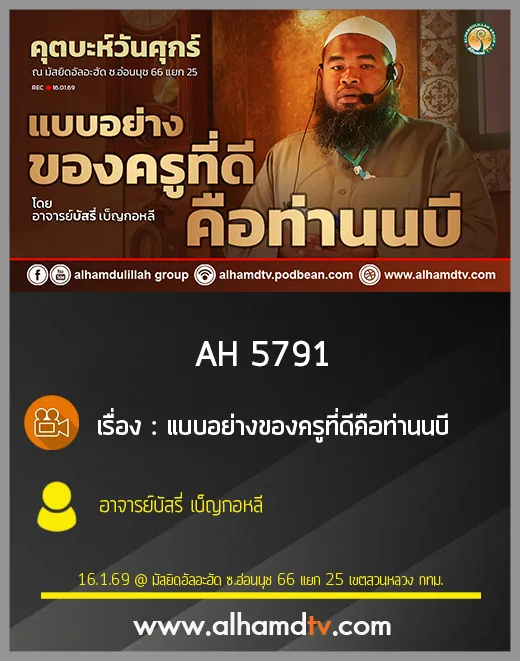 AH 5791 แบบอย่างของครูที่ดีคือท่านนบี โดย อาจารย์บัสรี่ เบ็ญกอหลี