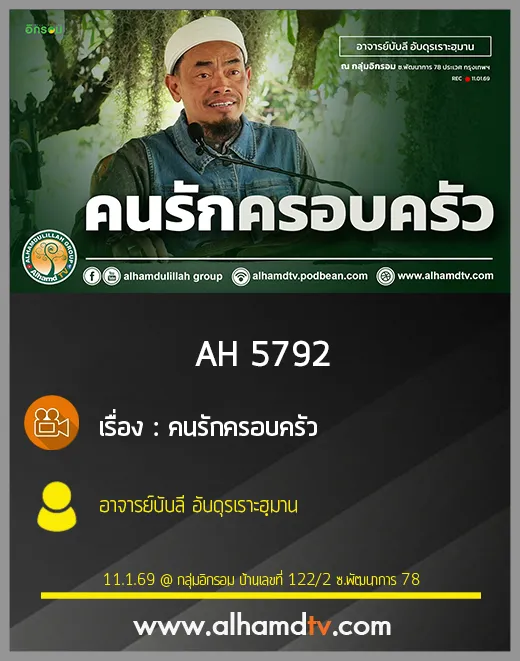 AH 5792 คนรักครอบครัว โดย อาจารย์บับลี อับดุรเราะฮฺมาน