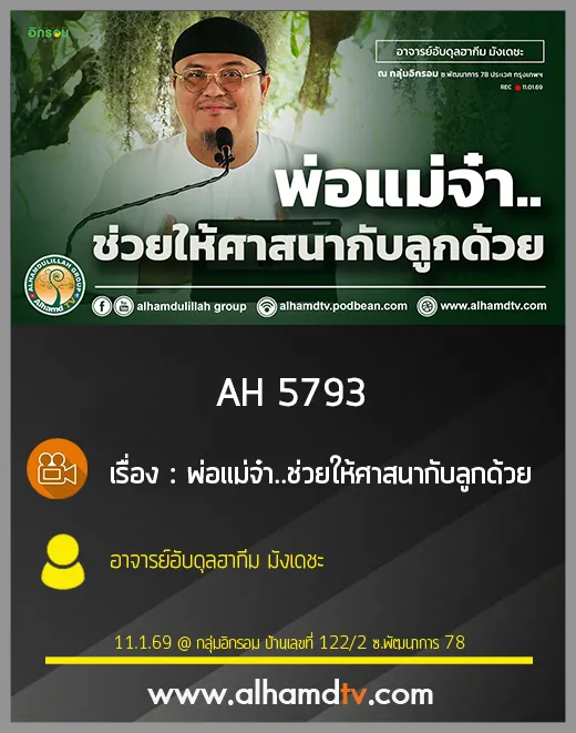AH 5793 พ่อแม่จ๋า ช่วยให้ศาสนากับลูกด้วย โดย อาจารย์อับดุลฮากีม มังเดชะ