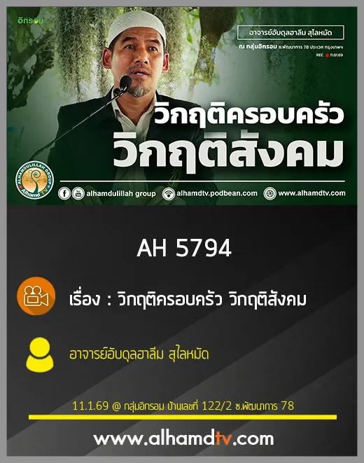 AH 5794 วิกฤติครอบครัว วิกฤติสังคม โดย อาจารย์อับดุลฮาลีม สุไลหมัด