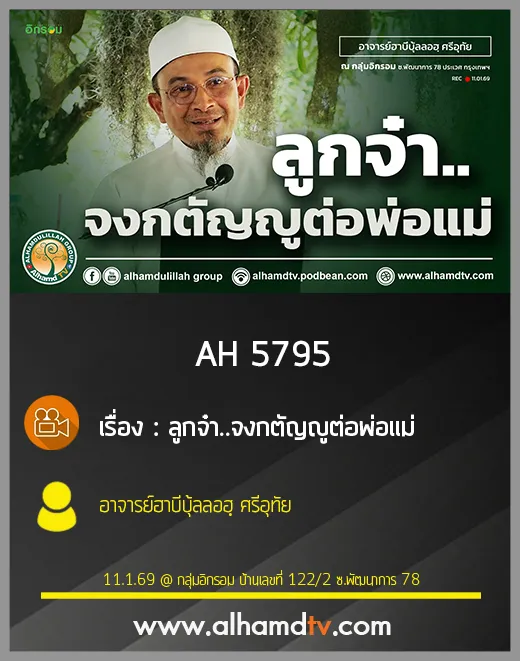 AH 5795 ลูกจ๋า จงกตัญญูต่อพ่อแม่ โดย อาจารย์ฮาบีบุ้ลลอฮฺ ศรีอุทัย