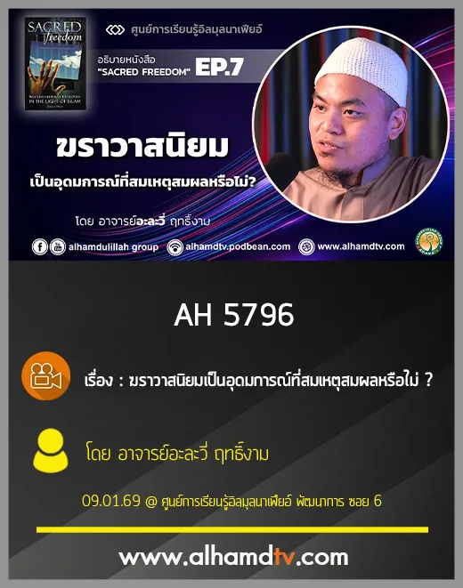 AH 5796 ฆราวาสนิยมเป็นอุดมการณ์ที่สมเหตุสมผลหรือไม่ อาจารย์อาลาวี่ ฤทธิ์งาม