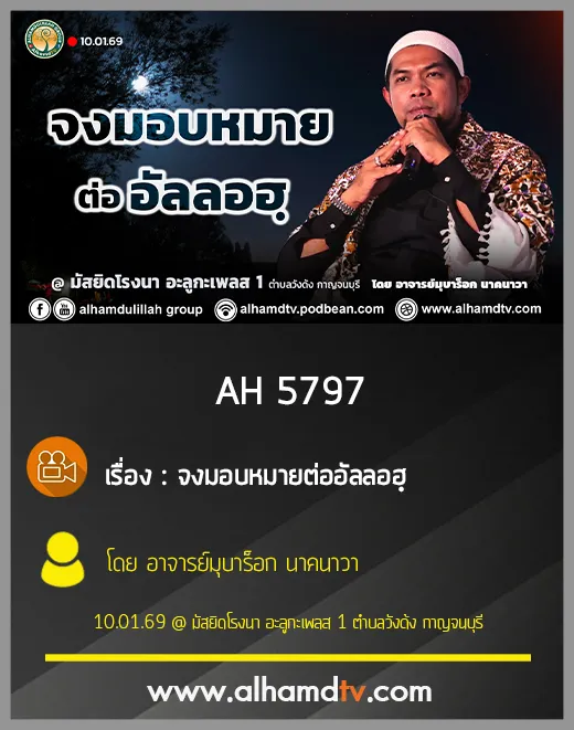 AH 5797 จงมอบหมายต่ออัลลอฮฺ โดย อาจารย์มุบาร็อค นาคนาวา
