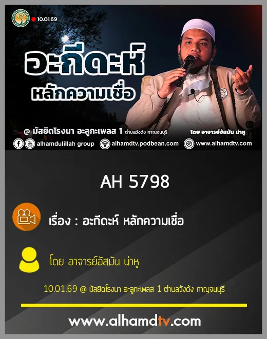 AH 5798 อะกีดะห์ หลักความเชื่อ โดย อาจารย์อัสมัน น่าหู