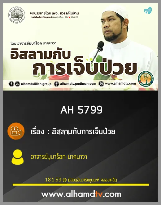 AH 5799 อิสลามกับการเจ็บป่วย โดย อาจารย์มุบาร็อก นาคนาวา